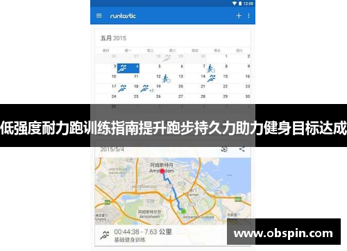 低强度耐力跑训练指南提升跑步持久力助力健身目标达成
