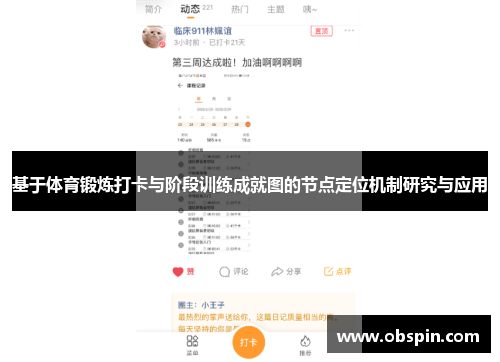 基于体育锻炼打卡与阶段训练成就图的节点定位机制研究与应用